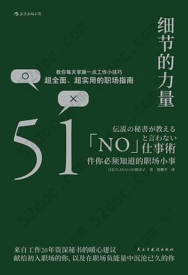 细节的力量: 51件你必须知道的职场小事