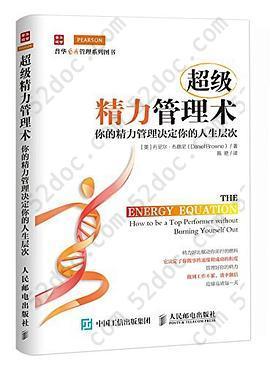 超级精力管理术: 你的精力管理决定你的人生层次