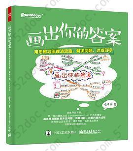 画出你的答案: 用思维导图理清思路、解决问题、达成目标