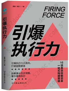 引爆执行力: 16项高效技能加身，一站式持续增值