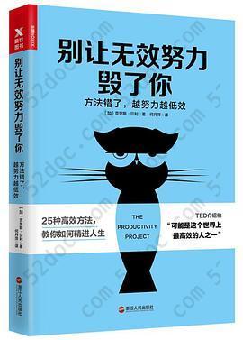 别让无效努力毁了你(方法错了越努力越低效): 方法错了，越努力越低效