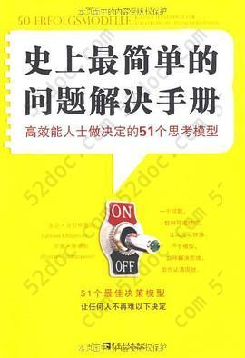 史上最简单的问题解决手册: 高效能人士做决定的51个思考模型