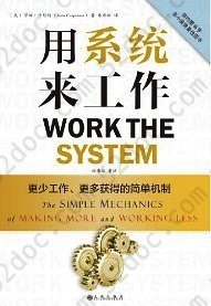 用系统来工作: 更少工作、更多获得的简单机制