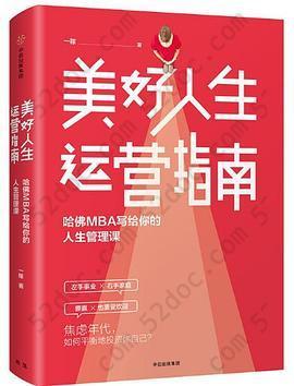 美好人生运营指南: 哈佛MBA写给你的人生管理课