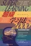 超级学习法2000