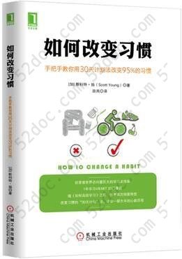 如何改变习惯: 手把手教你用30天计划法改变95%的习惯