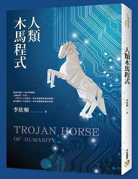 人類木馬程式: 隨書附贈《21天快篩清除木馬實用手冊》，幫你快速打通金錢與愛情的任督二脈！