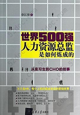 世界500强人力资源总监是如何炼成的: 从实习生到CHO的故事