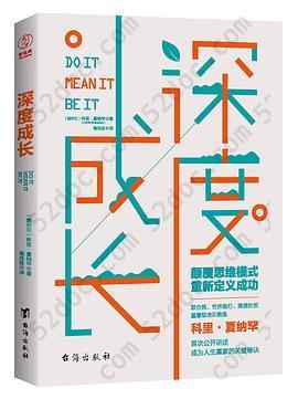 深度成长: 颠覆思维模式，重新定义成功