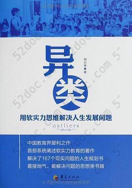 异类: 用软实力思维解决人生发展问题