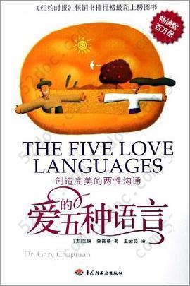 爱的五种语言: 创造完美的两性沟通
