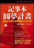 記事本圓夢計畫: 為自己量身打造理想的人生金字塔