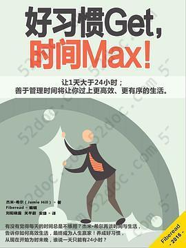 好习惯Get，时间Max！: 让1天大于24小时；善于管理时间将让你过上更高效、更有序的生活