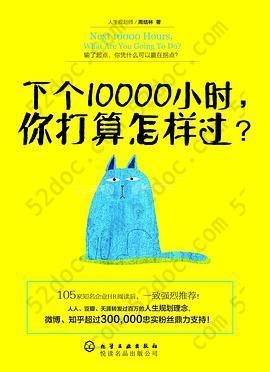 下个10000小时，你打算怎样过？