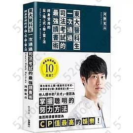 東大醫科生一次通過司法考試的最強讀書術: 終身受用的反推式學習法