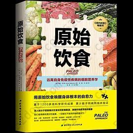 原始饮食: 远离自身免疫性疾病的细胞营养学