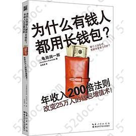 为什么有钱人都用长钱包: 改变25万人的钱包增值术：一个著名税务师关于吸财、理财和资金周转的钱包哲学