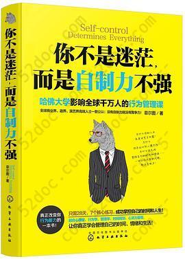 你不是迷茫，而是自制力不强: 哈佛大学影响全球千万人的行为管理课，让你真正学会掌控自己的时间、情绪和生活！