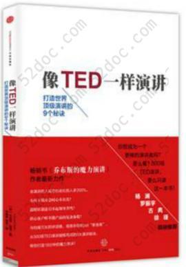 像TED一样演讲: 创造世界顶级演讲的9个秘诀