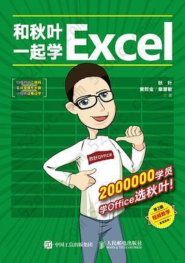 和秋叶一起学Excel（第2版）