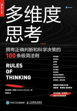 多维度思考: 拥有正确判断和科学决策的100条极简法则