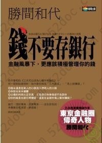 钱不要存银行: 我们习惯用劳力赚钱，也习惯把自己赚的钱花掉，但是对於以钱赚钱、理财投资的想法却非常陌生。自己的钱要由自己来掌控──这是在保险年金变数大、所得Ｍ型化时...