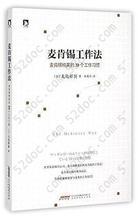 麦肯锡工作法: 麦肯锡精英的39个工作习惯