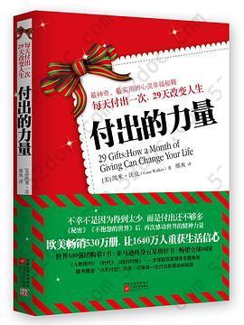 付出的力量: 不幸不是因为得到太少，而是付出还不够多；每天付出一次，29天改变人生