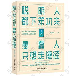 聪明人都下笨功夫 愚蠢人只想走捷径（人民日报推荐）: 愚蠢人只想走捷径