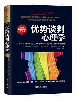 优势谈判心理学: 运用经济学和心理学双重优势获得你想要的，甚至获得更多