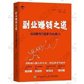 副业赚钱之道: 从0到1打造多元化收入