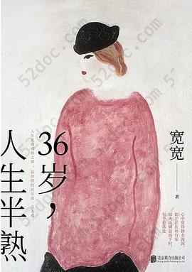 36岁，人生半熟