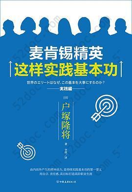 麦肯锡精英这样实践基本功