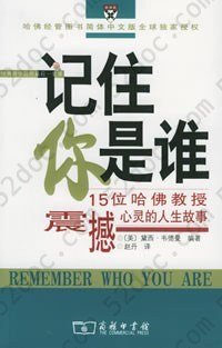 记住你是谁: 15位哈佛教授震撼心靈的人生故事