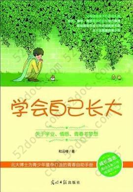 学会自己长大: 关于学业、情感、青春与梦想