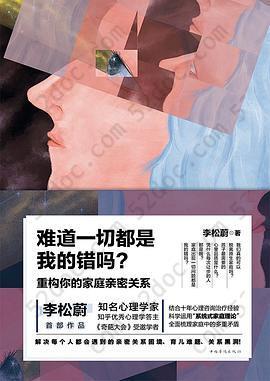 难道一切都是我的错吗？: 重构你的家庭亲密关系