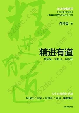 精进有道: 想清楚、坚持住、有能力