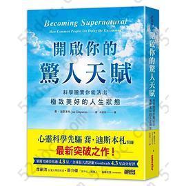 开启你的惊人天赋: 科學證實你能活出極致美好的人生狀態