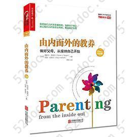 由内而外的教养：做好父母，从接纳自己开始（10周年纪念版）: 做好父母，从接纳自己开始