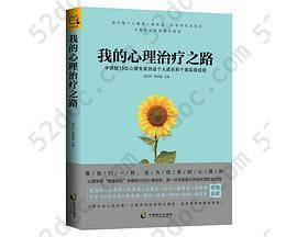 我的心理治疗之路: 中德班15位心理专家自述个人 成长和个案实战经验