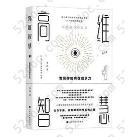 高维智慧 : 发现你的内在成长力。 用十维空间理论解读生命资源，打开你的智慧天窗。生命本身，自有其蓬勃生长的力量: 发现你的内在成长力。