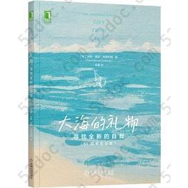 大海的礼物：寻找全新的自我（50周年纪念版）