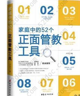 家庭中的52个正面管教工具: 资深正面管教讲师、亲子畅销书作家卢丹丹历时5年积淀之作！