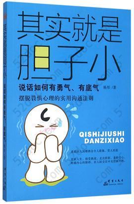 其实就是胆子小: 说话如何有勇气、有底气