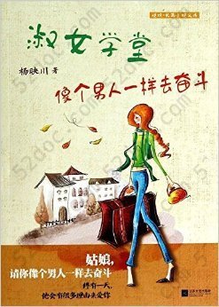 淑女学堂：像个男人一样去奋斗