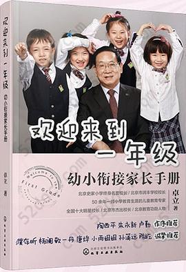 欢迎来到一年级：幼小衔接家长手册