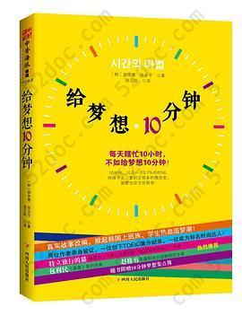 给梦想10分钟: 每天瞎忙10小时，不如给梦想10分钟