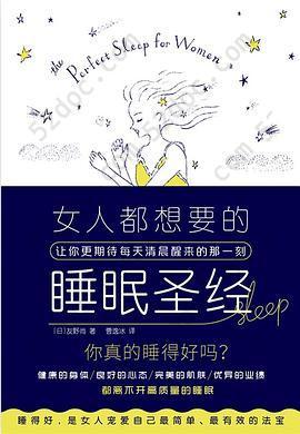 女人都想要的睡眠圣经