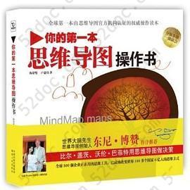 你的第一本思维导图操作书: 全球第一本由思维导图官方机构认证的权威操作读本