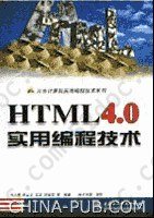 HTML 4.0实用编程技术